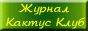 Журнал "Кактус Клуб"